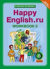 Кауфман Кауфман Happy English.ru  8кл. Р/Т  №2 ФГОС (Титул)