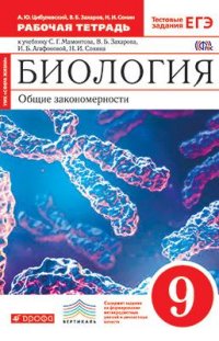 Мамонтов, Захаров Биология 9 кл. Рабочая тетрадь (с тест.зад. ЕГЭ) (красный) ВЕРТИКАЛЬ (ДРОФА)