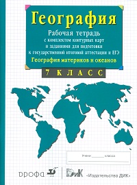 Сиротин В.И. Сиротин Рабочая тетрадь с конт. к. по геогр. 7кл.(с заданиями для подг. к ГИА и ЕГЭ) (ДРОФА)