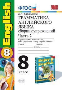 УМК Биболетова Англ. яз. 8 кл. Сб. упражнений Ч.2. (к уч. Enjoy English-5) ФГОС (Экзамен)