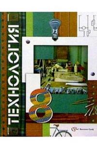 Симоненко В.Д, Электов А.А., Гончаров Б.А. Симоненко Технология 8кл. ФГОС (В.-ГРАФ)