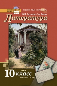 Зинин С.А., Зинина Е.А. Сахаров, Зинин Литература 10 кл.,  ч.1. ФГОС (РС)