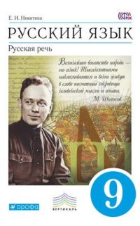 Никитина Е.И. Бабайцева Никитина Русская речь 9 кл. ВЕРТИКАЛЬ ФГОС (ДРОФА)