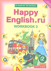 Кауфман Кауфман Happy English.ru  2кл. Р/Т №2 ФГОС (Титул)