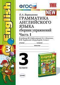 УМК Биболетова Англ. яз. 3 кл. Сб. упражнений Ч.1. (к уч. Enjoy English 3кл) ФГОС (Экзамен)