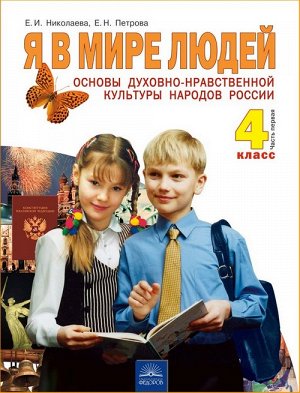 Николаева Основы духовно-нравственной культуры народов России. 4кл. ч.1. ФГОС (ИД Федоров)