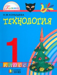 Конышева Н.М. Конышева Технология 1кл. Учебник (Асс21в.)