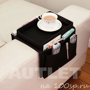 Подлокотник-органайзер для дивана или кресла