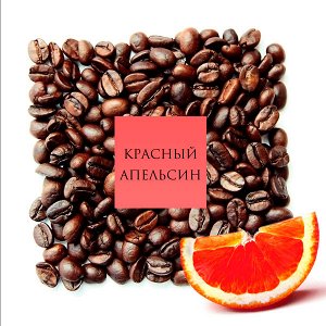 Кофе ароматизированный «Красный апельсин», арабика, 1 кг.