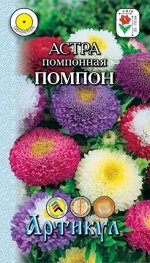 Астра однолетняя помпонная Помпон 0,2 г /евро/ (смесь, h=35-70см, d=4-8см)