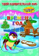 Книжка с наклейками. Времена года. Серия &quot;Твой удивительный мир&quot;.