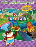 Книжка с наклейками. Кто что ест. Серия &quot;Твой удивительный мир&quot;.  ГЕОДОМ