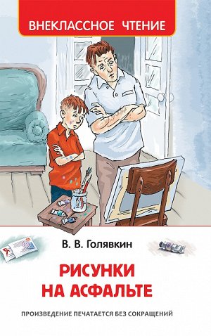 Голявкин В. Рисунки на асфальте (ВЧ)