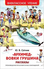 Сотник Ю. Архимед Вовки Грушина (ВЧ)