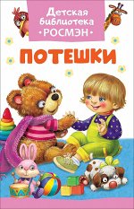 Потешки (ДБ РОСМЭН)