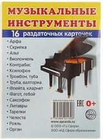Музыкальные инструменты&quot; 16 шт. 6,3 х 8,7 см