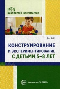 Конструирование и экспериментирование с детьми 5—8 лет. Соответствует ФГОС ДО