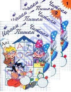 Играем читаем пишем рабочая. Играем пишем читаем методическое пособие читать. Методическое пособие образец. Астафьева "играем, читаем, пишем. Астафьева играем читаем пишем.