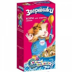 Корм для грызунов "ЗВЕРЮШКИ" для МОРСКИХ СВИНОК 450гр.*18шт.