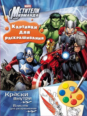 Marvel. Мстители. Раскраска с красками