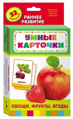 Росмэн Овощи, фрукты, ягоды (Разв. карточки 0+)