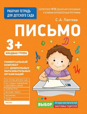 Росмэн Для детского сада. Письмо. Младшая группа