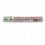 Бумага д/выпечки 0,28*8м [SOL] небеленая
