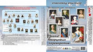 Игры-викторины Династия Романовых "Эпоха дворцовых переворотов"