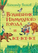 Волков А. Волшебник Изумрудного города и все-все-все (Все истории)