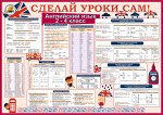 Плакат &quot;СДелай Уроки Сам&quot; Английский язык 2-4 класс