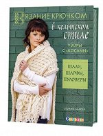 ВЯЗАНИЕ КРЮЧКОМ В КЕЛЬТСКОМ СТИЛЕ. Узоры с «косами». Шали, шарфы, пуловеры