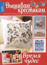ВЫШИВАЮ КРЕСТИКОМ спецвыпуск 12/16 ВРЕМЯ ЧУДЕС