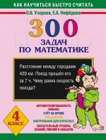 Узорова О.В., Нефёдова Е.А. Узорова 300 задач по математике. 4 класс. (АСТ)