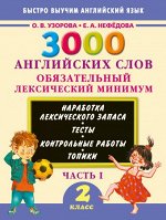 Узорова Узорова 3000 английских слов. Обязательный лексический минимум. 2 класс. 1 часть(АСТ)