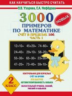 Узорова Узорова 3000 новых прим. по матем. 2 кл. ч.1 (счет в пределах 100)(б/формат) (АСТ)