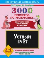 Узорова Узорова 3000 примеров по математике 3-4 кл. Устный счёт. Внетабличное умножение и деление (АСТ)