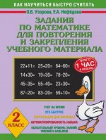 Узорова Узорова 3000 прим. по матем. Задания по матем. для повт-ния и закр-ния учеб. мат-ла 2кл (АСТ)