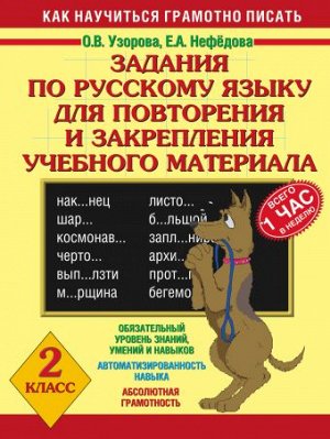 Узорова О.В., Нефёдова Е.А. Узорова 3000 примеров по русскому. 2кл. Задания для повторения и закрепления учебного мат (АСТ)