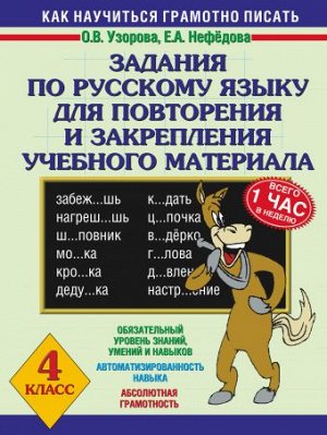 Узорова О.В., Нефёдова Е.А. Узорова 3000 примеров по русскому. 4кл. Задания для повторения и закрепления учебного мат (АСТ)