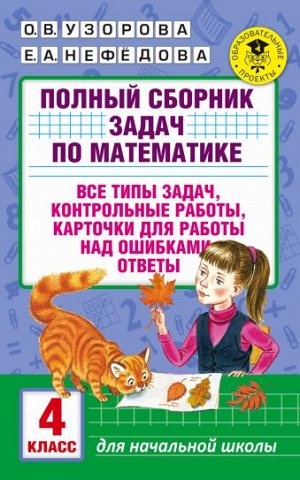 Узорова АкадНачОбр Пол.сб. задач по мат-ке. 4 класс. Все типы задач. Контр-е раб. Карточки .(АСТ)