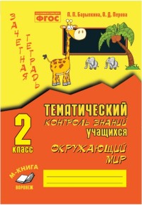 Барылкина Л.П, Перова О.Д. Барылкина Зачетная тетрадь. Тематич. контроль знаний уч-ся. Окруж. мир 2 кл. ФГОС (ТЦУ)