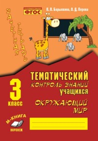 Барылкина Л.П, Перова О.Д. Барылкина Зачетная тетрадь. Тематич. контроль знаний уч-ся. Окруж. мир 3 кл. ФГОС (ТЦУ)