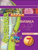 Белага, Панебратцева Ю.А. Панебратцев (Сферы) Физика 7 кл. Тетр.-тренажер (Просв.)