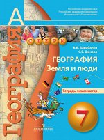 7Барабанов В.В., Дюкова С.Е. Кузнецов (Сферы) География 7 кл. Земля и люди. Тетр.-экзаменатор (Барабанов) (Просв.)