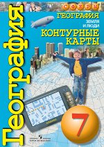 Кузнецов (Сферы) География 7кл. Земля и люди. Контурные карты  (ПРОСВ.)
