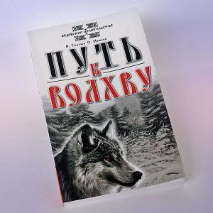 Книга AMR257 Путь к волхву. 8-е издание