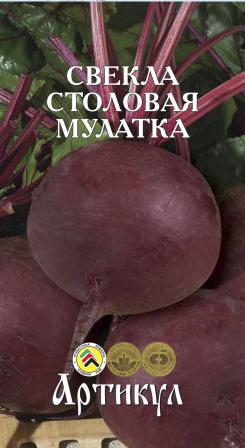 Свекла столовая Мулатка 2 г.  /евро/ (среднеспелая)