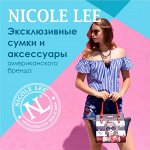 NICOLE LEE USA-63/64! Наличие и под заказ