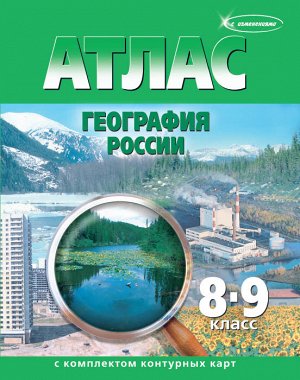 279 Атлас + К/К География России 8-9 кл. (Картография. Омск)