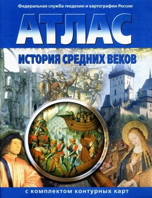 Атлас + К/К История средних веков 6 кл. (Картография. Новосибирск)